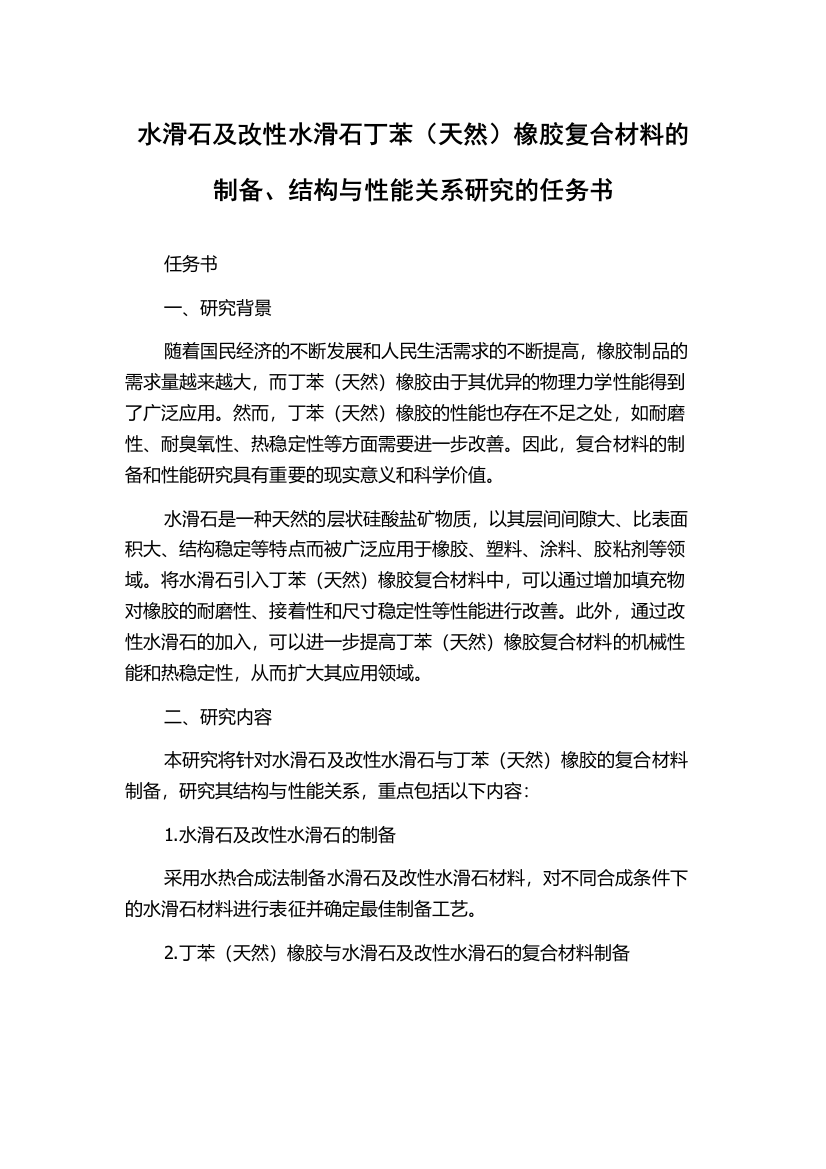 水滑石及改性水滑石丁苯（天然）橡胶复合材料的制备、结构与性能关系研究的任务书