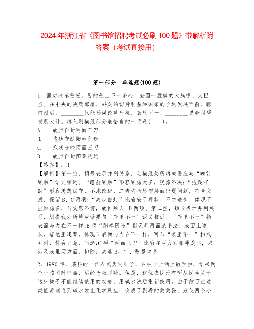 2024年浙江省《图书馆招聘考试必刷100题》带解析附答案（考试直接用）