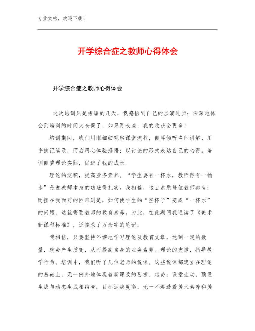 2023开学综合症之教师心得体会优选例文9篇