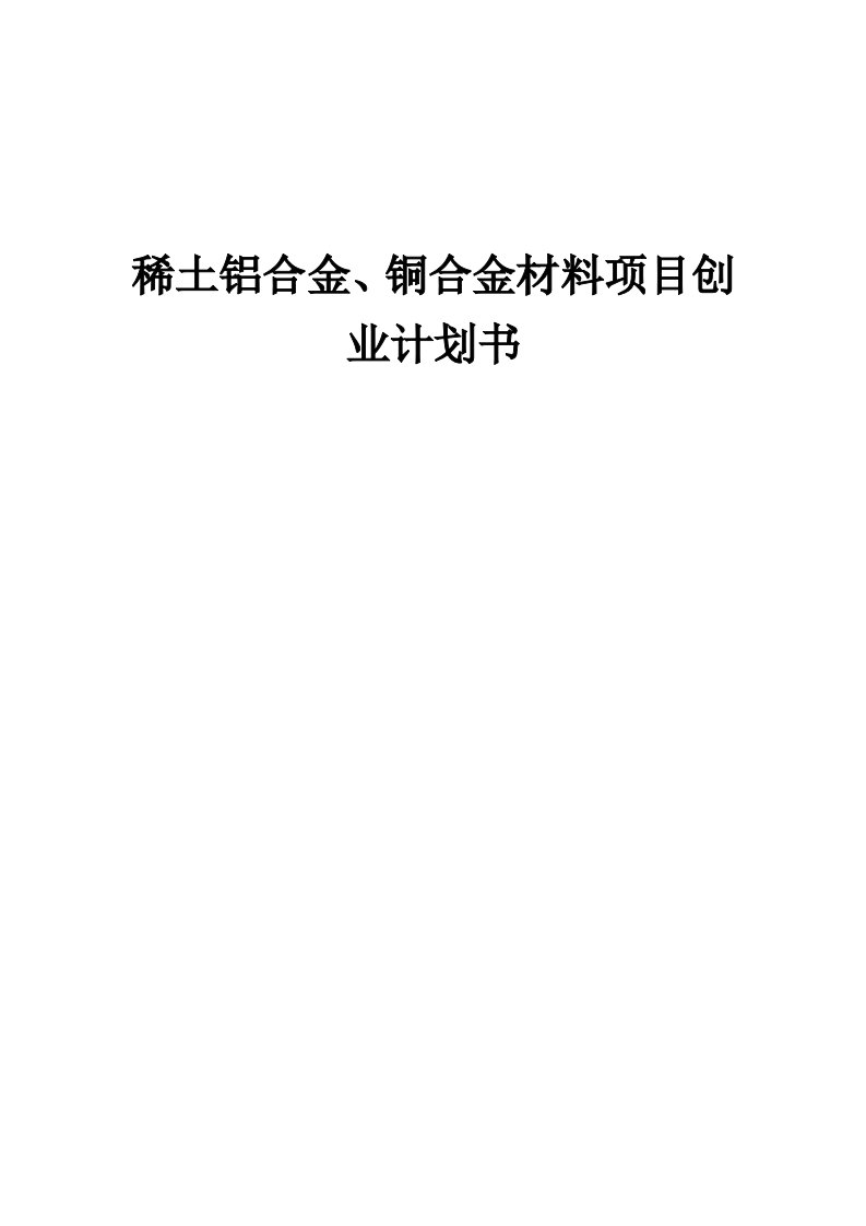 稀土铝合金、铜合金材料项目创业计划书