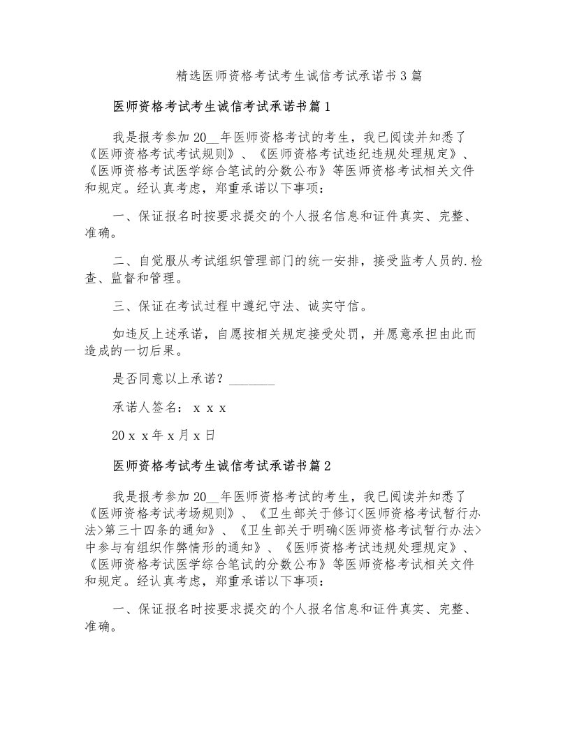 精选医师资格考试考生诚信考试承诺书3篇