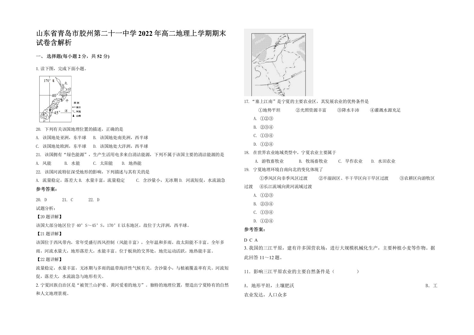 山东省青岛市胶州第二十一中学2022年高二地理上学期期末试卷含解析