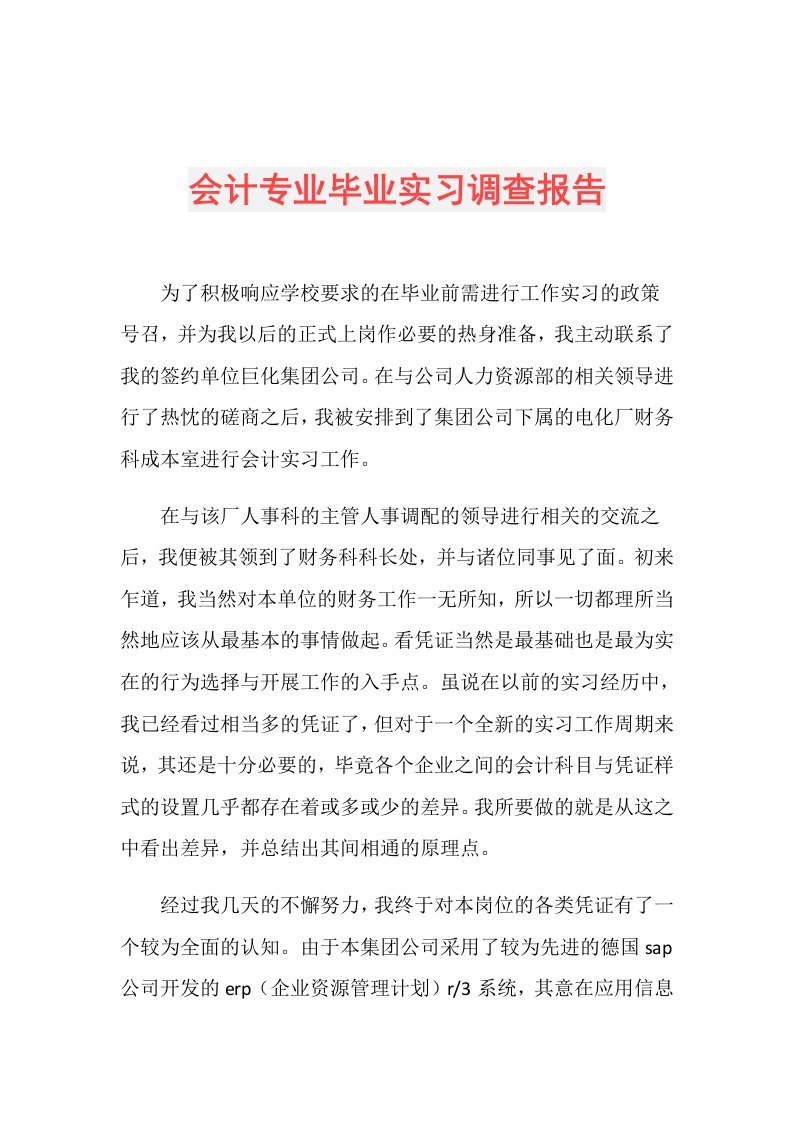 会计专业毕业实习调查报告