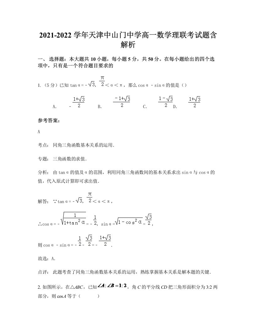 2021-2022学年天津中山门中学高一数学理联考试题含解析