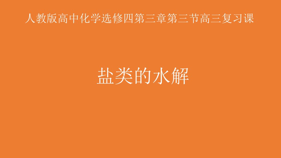 高考化学二轮复习盐类的水解课件