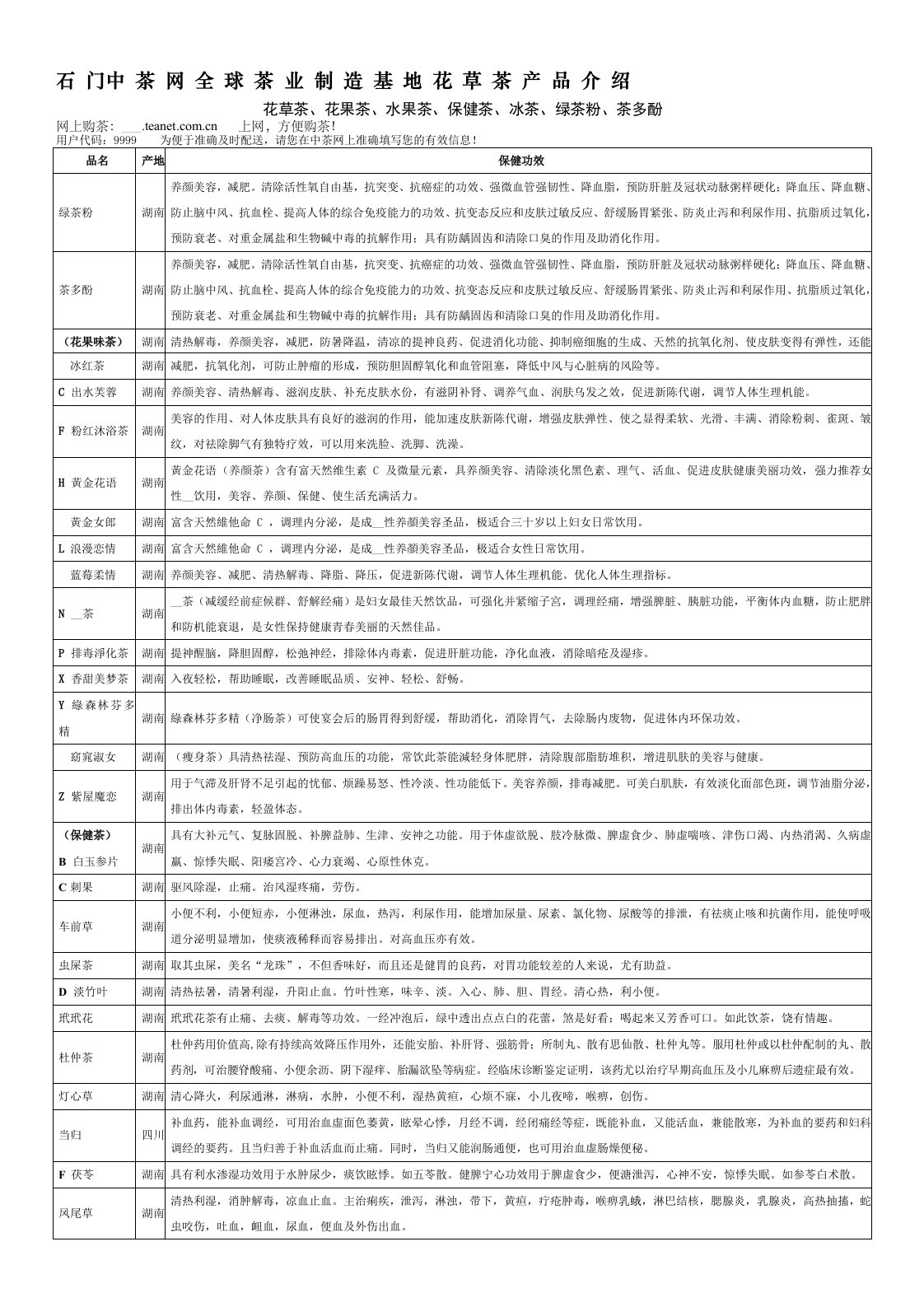 茶网全球茶业制造基地花草茶产品介绍