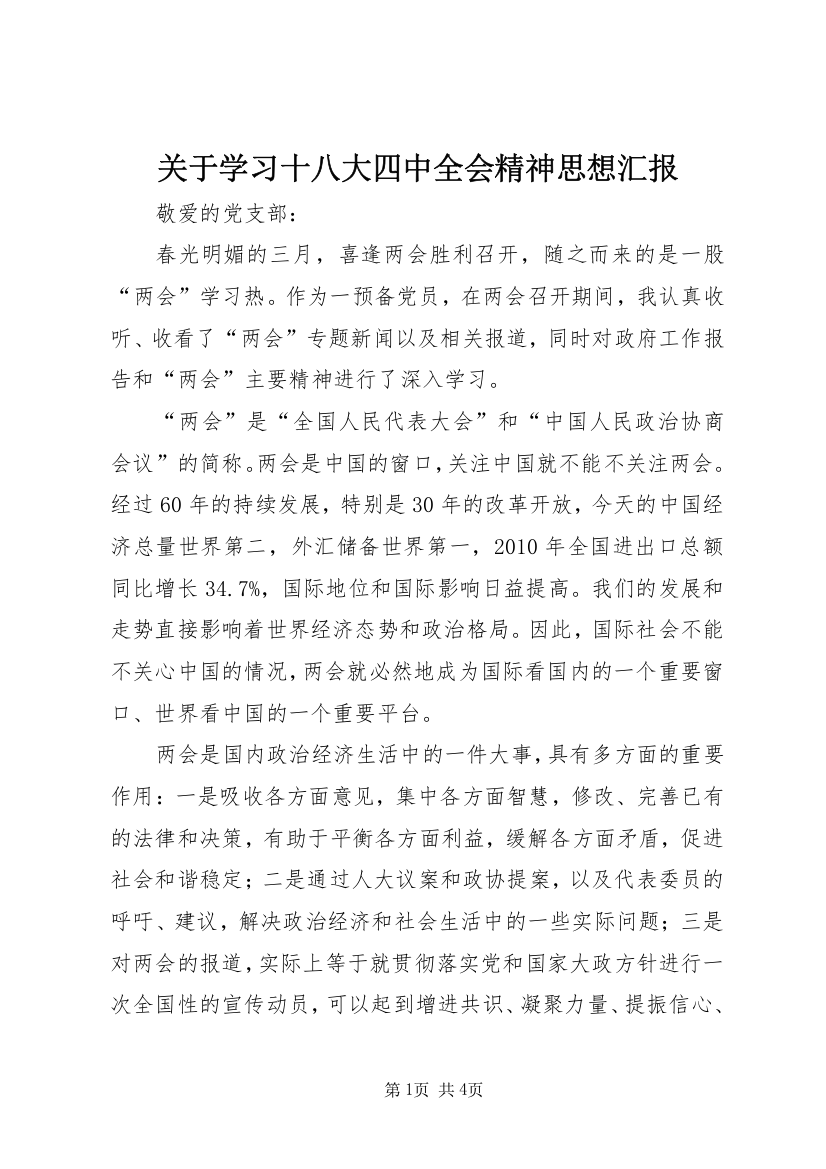 关于学习十八大四中全会精神思想汇报