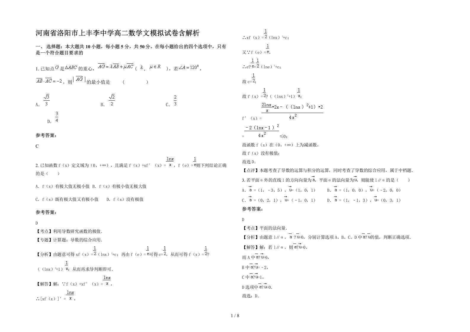 河南省洛阳市上丰李中学高二数学文模拟试卷含解析