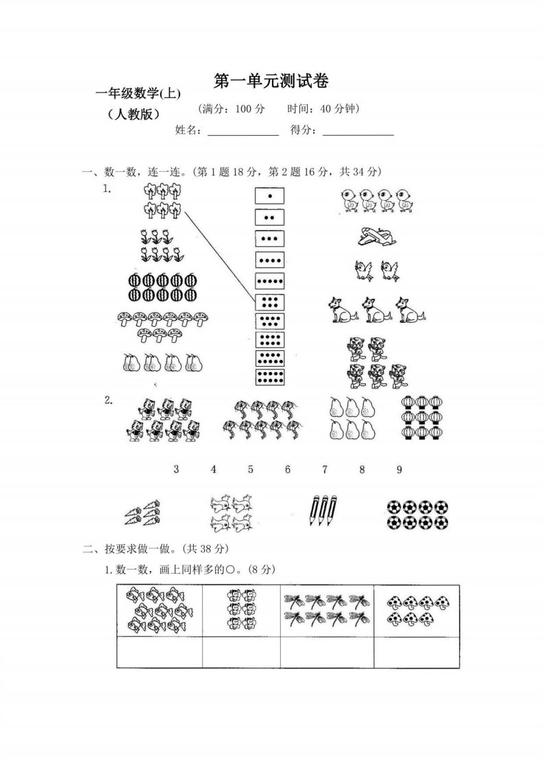 2023人教版小学一年级数学（上册）优秀测试卷【全册】