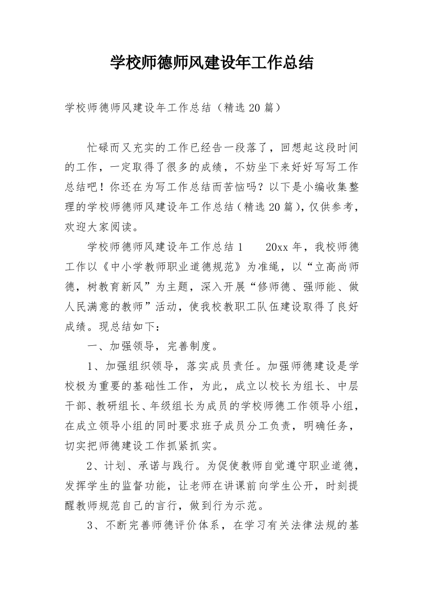 学校师德师风建设年工作总结