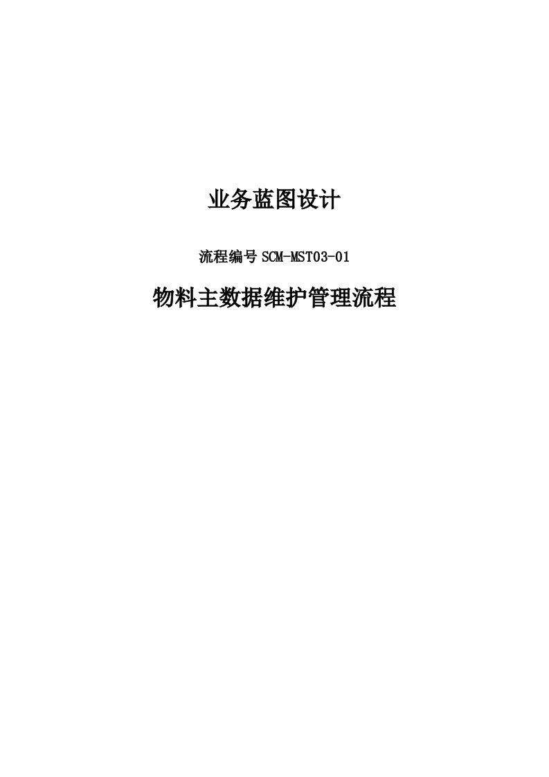 SAP物料主数据维护管理流程