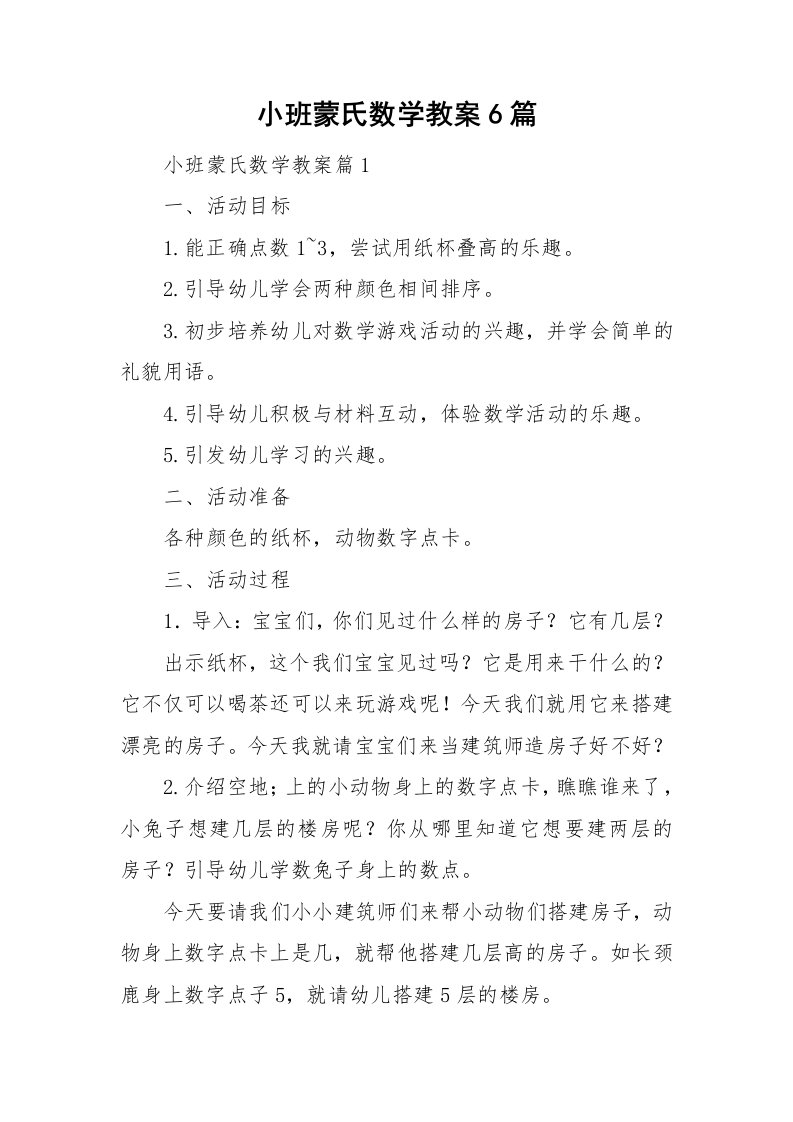 小班蒙氏数学教案6篇