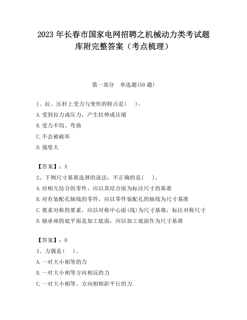 2023年长春市国家电网招聘之机械动力类考试题库附完整答案（考点梳理）