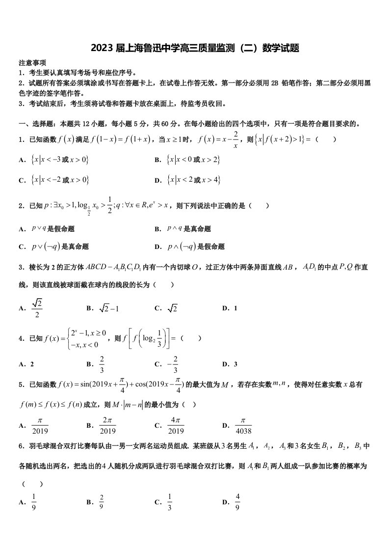 2023届上海鲁迅中学高三质量监测（二）数学试题含解析