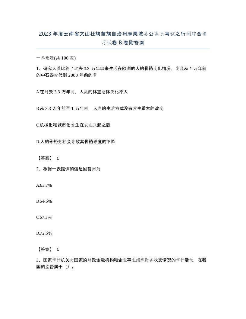 2023年度云南省文山壮族苗族自治州麻栗坡县公务员考试之行测综合练习试卷B卷附答案