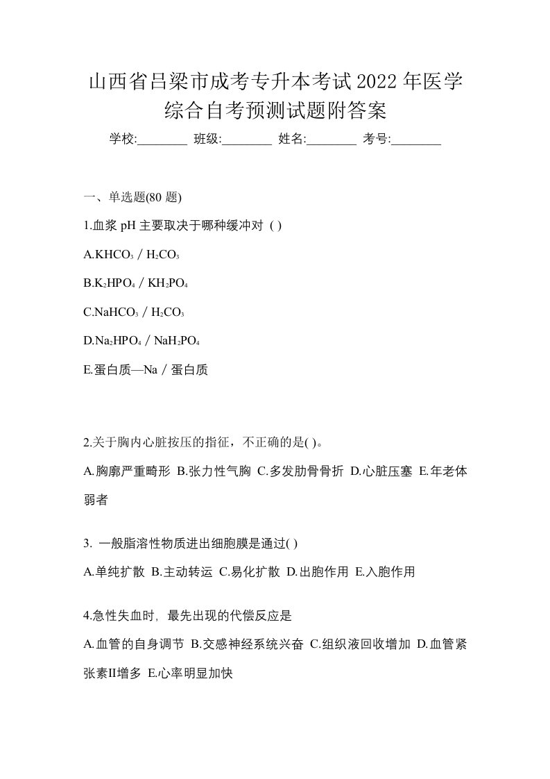 山西省吕梁市成考专升本考试2022年医学综合自考预测试题附答案