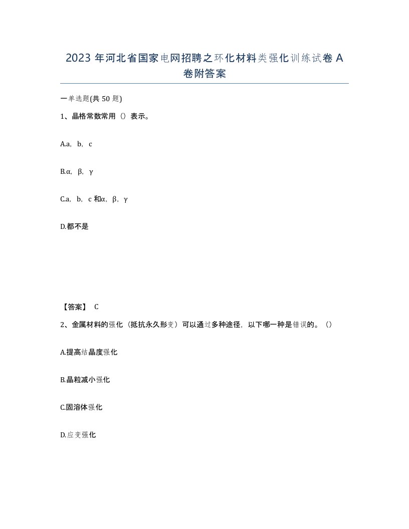 2023年河北省国家电网招聘之环化材料类强化训练试卷A卷附答案