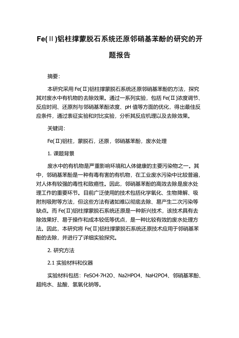 Fe(Ⅱ)铝柱撑蒙脱石系统还原邻硝基苯酚的研究的开题报告