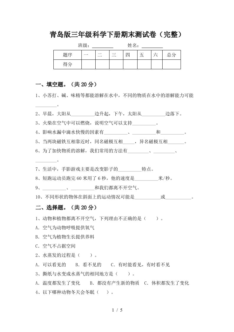 青岛版三年级科学下册期末测试卷完整