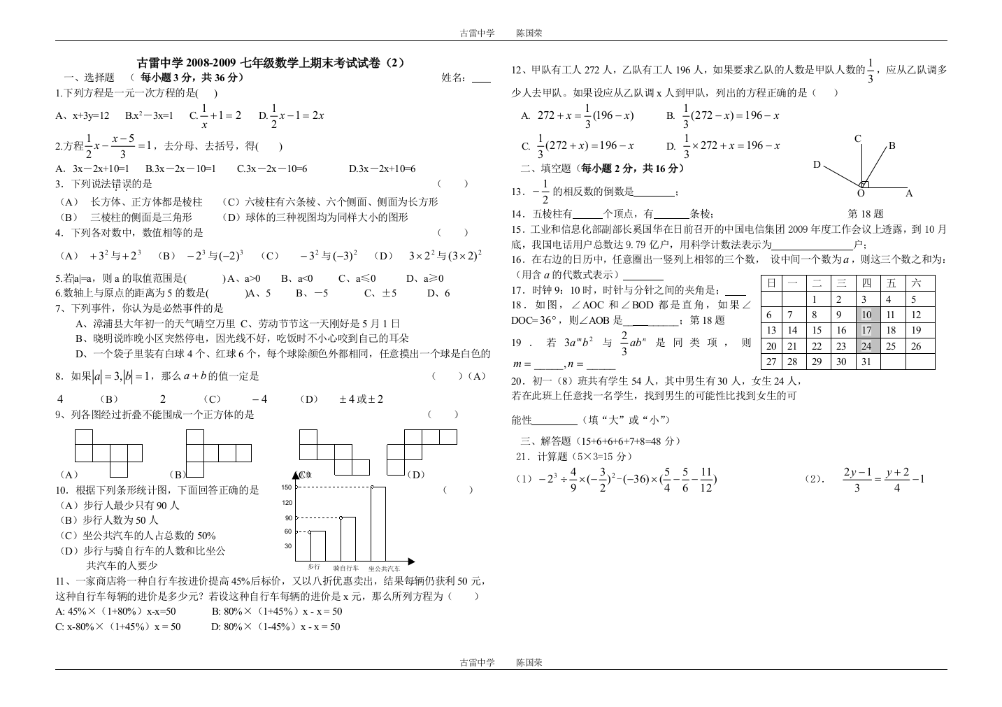 【小学中学教育精选】古雷中学2008-2009学年第一学期期末模拟试卷2