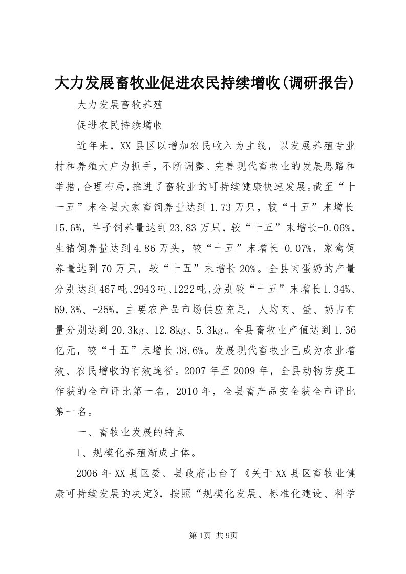 大力发展畜牧业促进农民持续增收(调研报告)