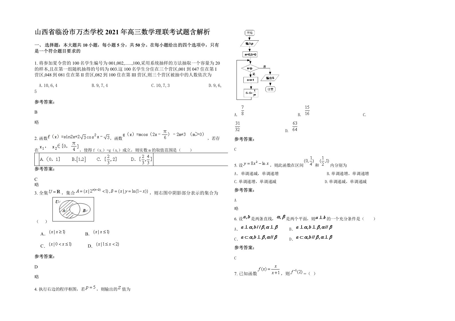 山西省临汾市万杰学校2021年高三数学理联考试题含解析