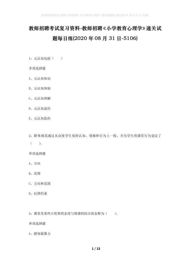 教师招聘考试复习资料-教师招聘小学教育心理学通关试题每日练2020年08月31日-5106