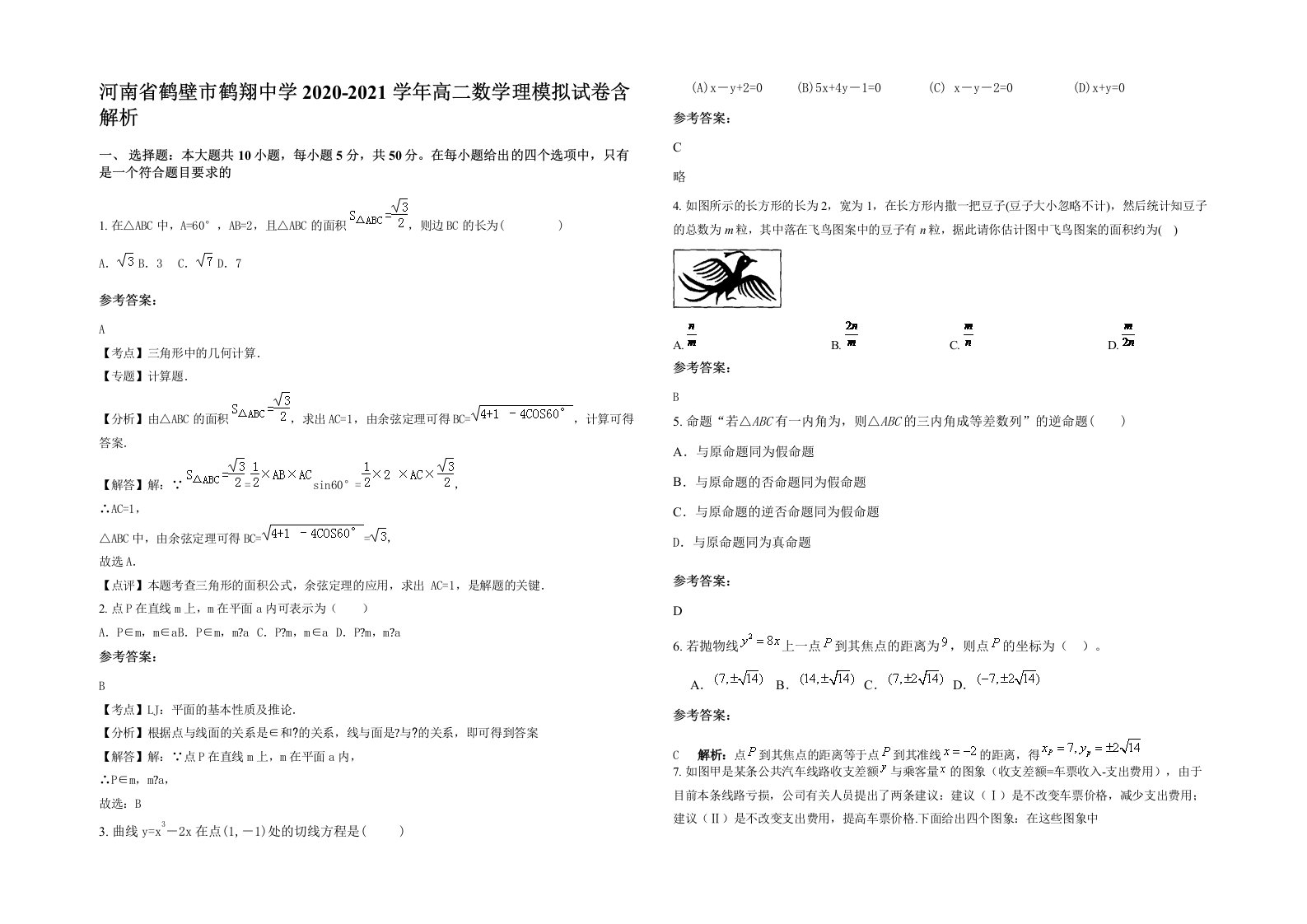 河南省鹤壁市鹤翔中学2020-2021学年高二数学理模拟试卷含解析