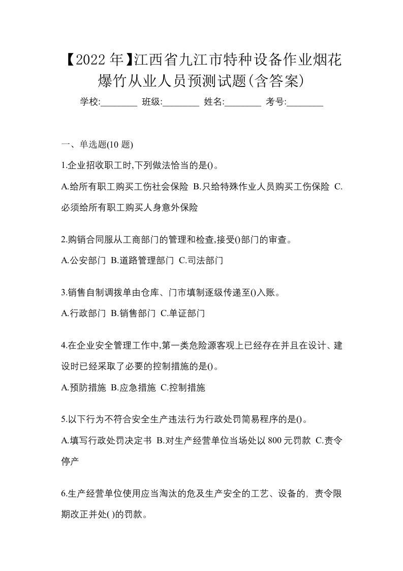 2022年江西省九江市特种设备作业烟花爆竹从业人员预测试题含答案