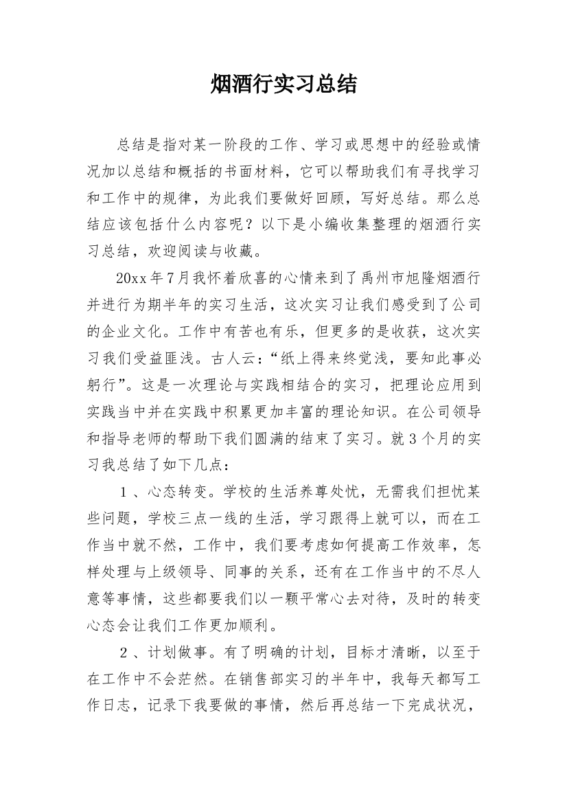 烟酒行实习总结_1