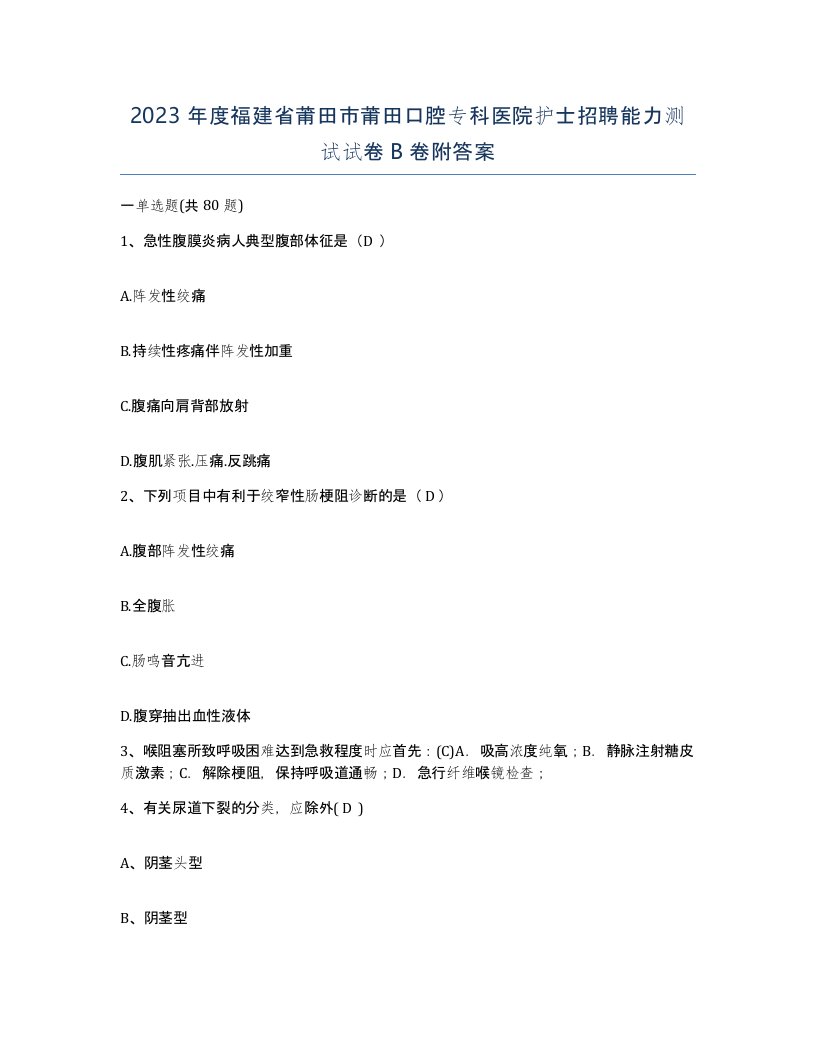 2023年度福建省莆田市莆田口腔专科医院护士招聘能力测试试卷B卷附答案