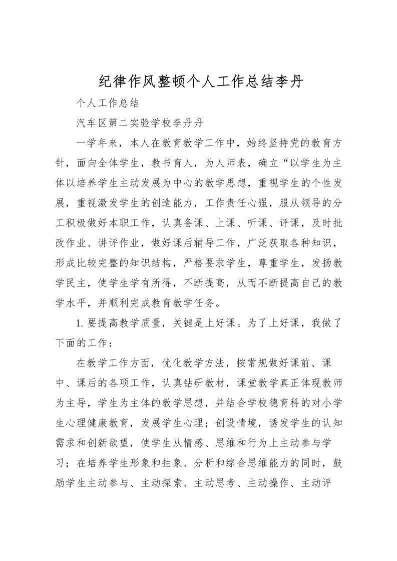 2022-纪律作风整顿个人工作总结李丹