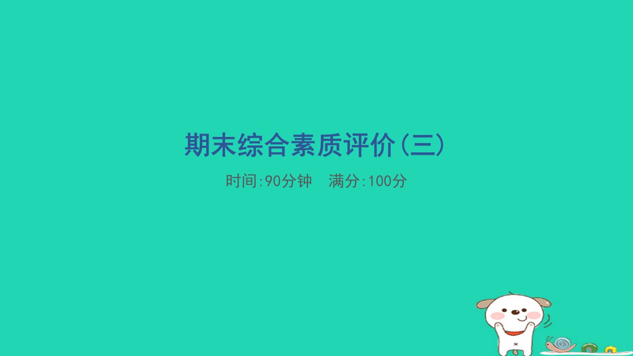 2024五年级语文下学期期末综合素质评价三习题课件新人教版