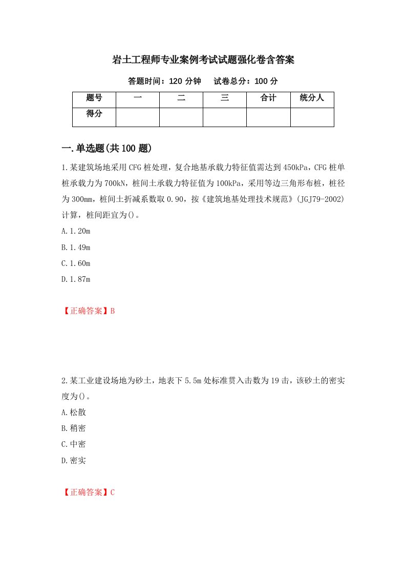 岩土工程师专业案例考试试题强化卷含答案第62卷