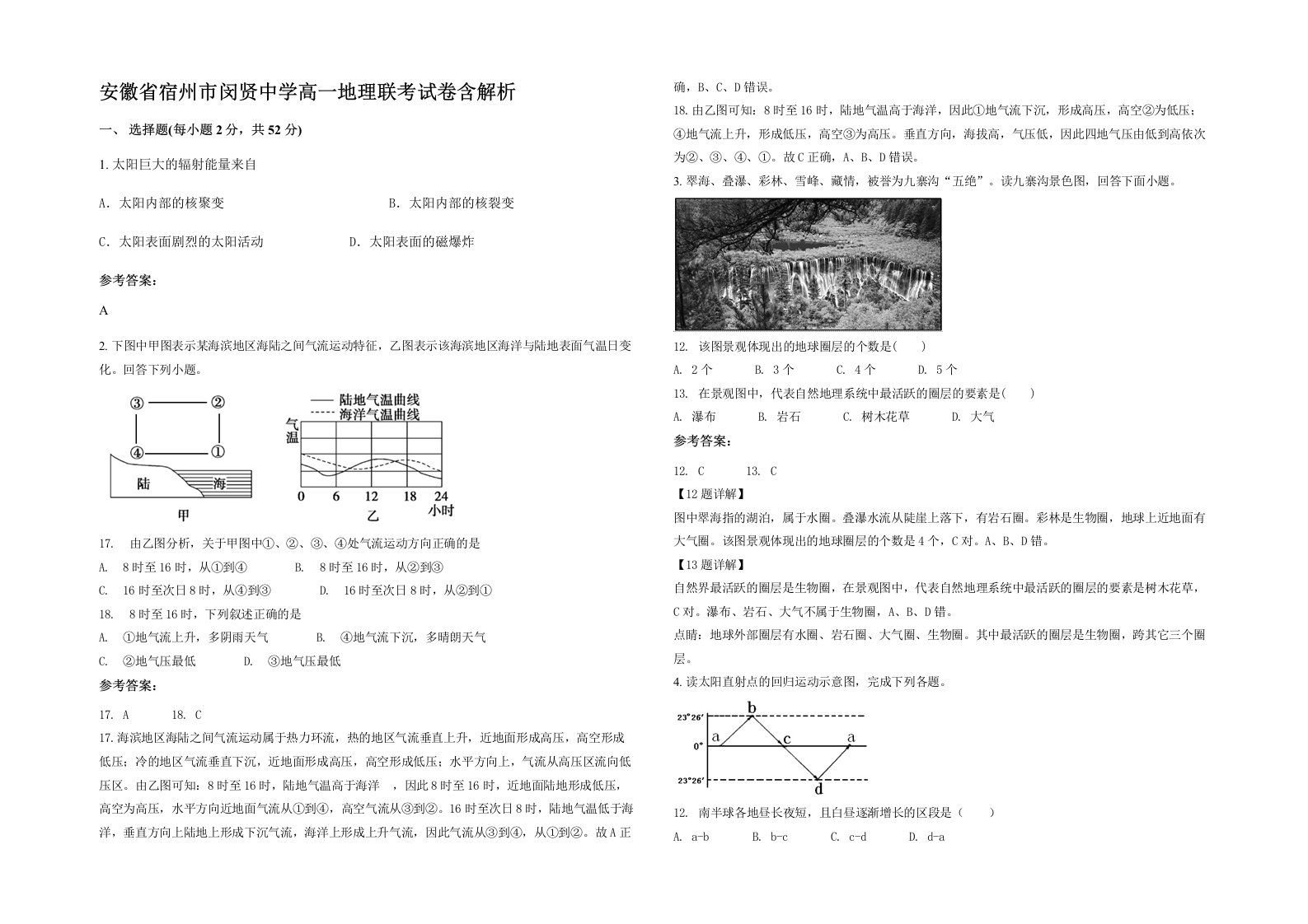 安徽省宿州市闵贤中学高一地理联考试卷含解析