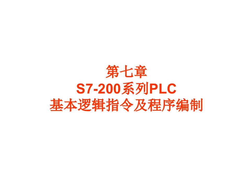 《PLC控制技术》PPT课件