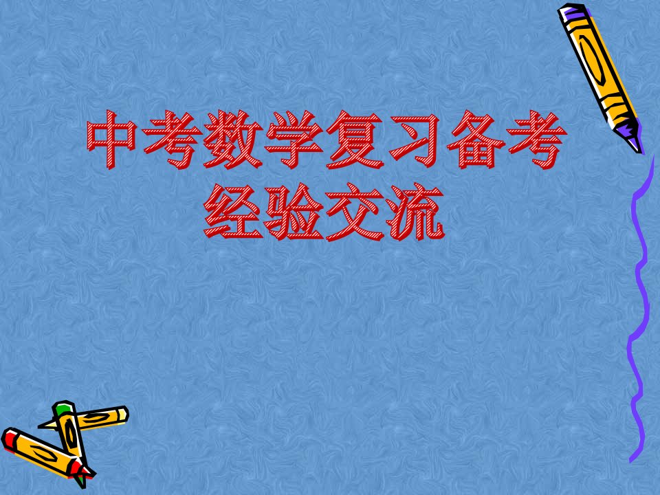 中考数学备考经验交流教学PPT课件