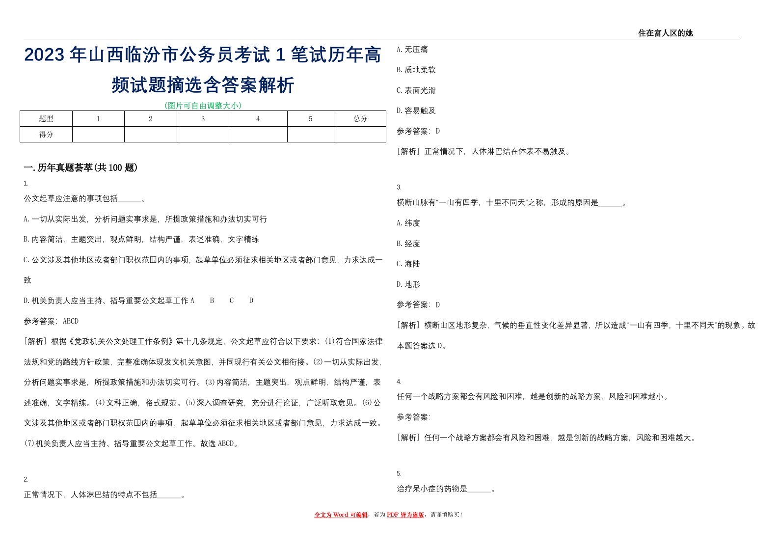 2023年山西临汾市公务员考试1笔试历年高频试题摘选含答案解析