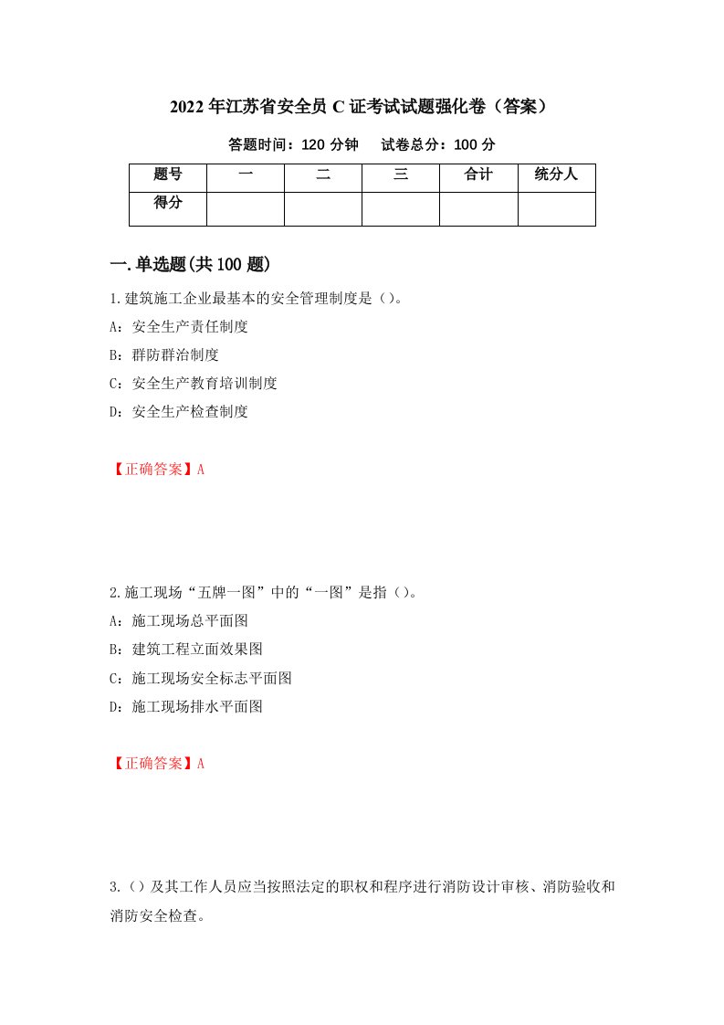 2022年江苏省安全员C证考试试题强化卷答案第85次