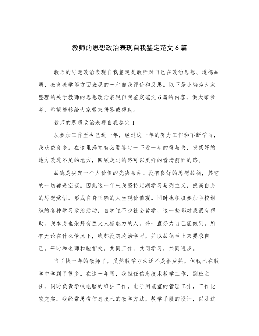 教师的思想政治表现自我鉴定范文6篇