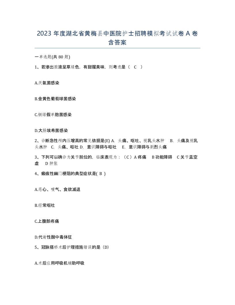 2023年度湖北省黄梅县中医院护士招聘模拟考试试卷A卷含答案