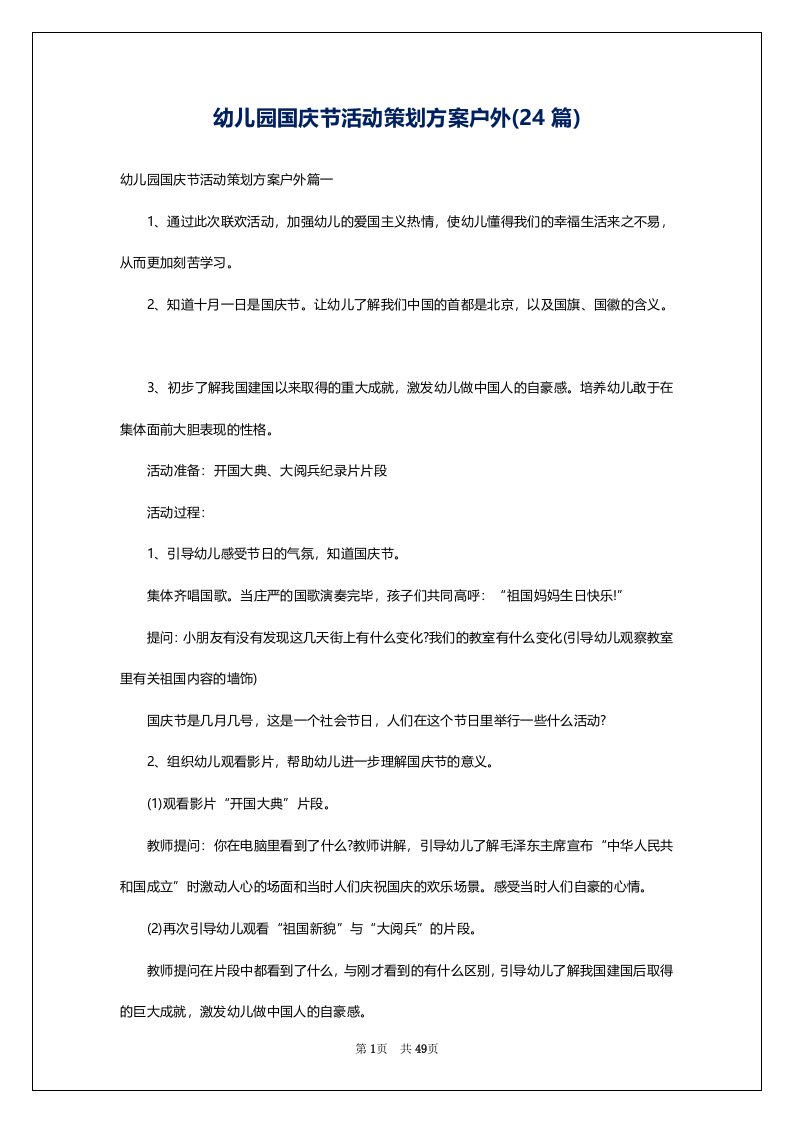 幼儿园国庆节活动策划方案户外(24篇)