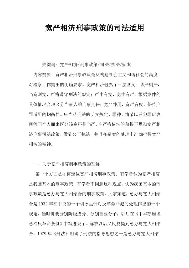 宽严相济刑事政策的司法适用