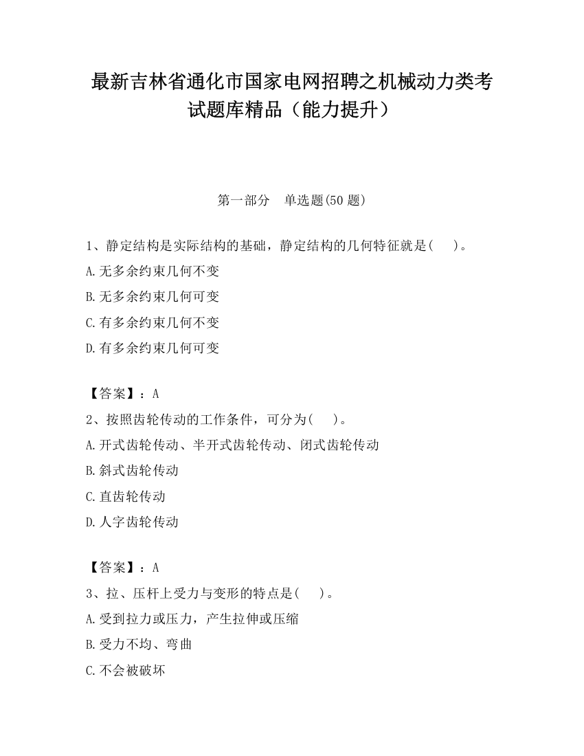 最新吉林省通化市国家电网招聘之机械动力类考试题库精品（能力提升）