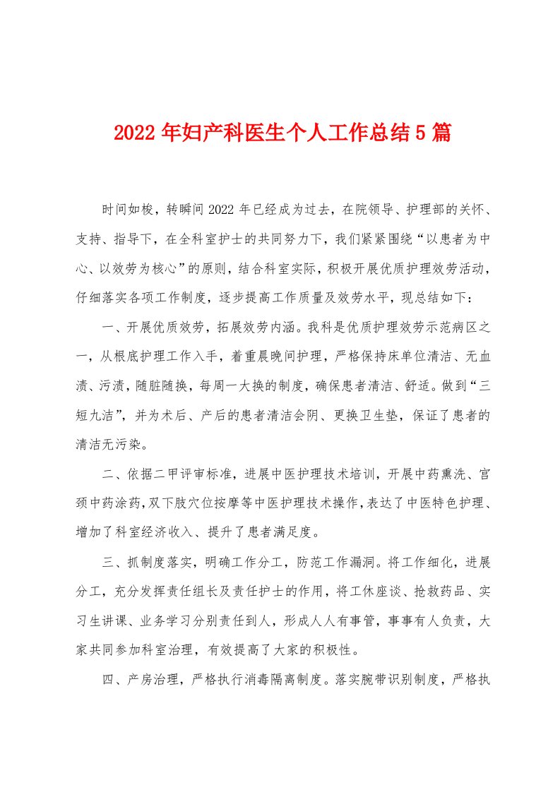 2023年妇产科医生个人工作总结5篇