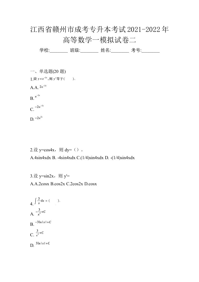 江西省赣州市成考专升本考试2021-2022年高等数学一模拟试卷二