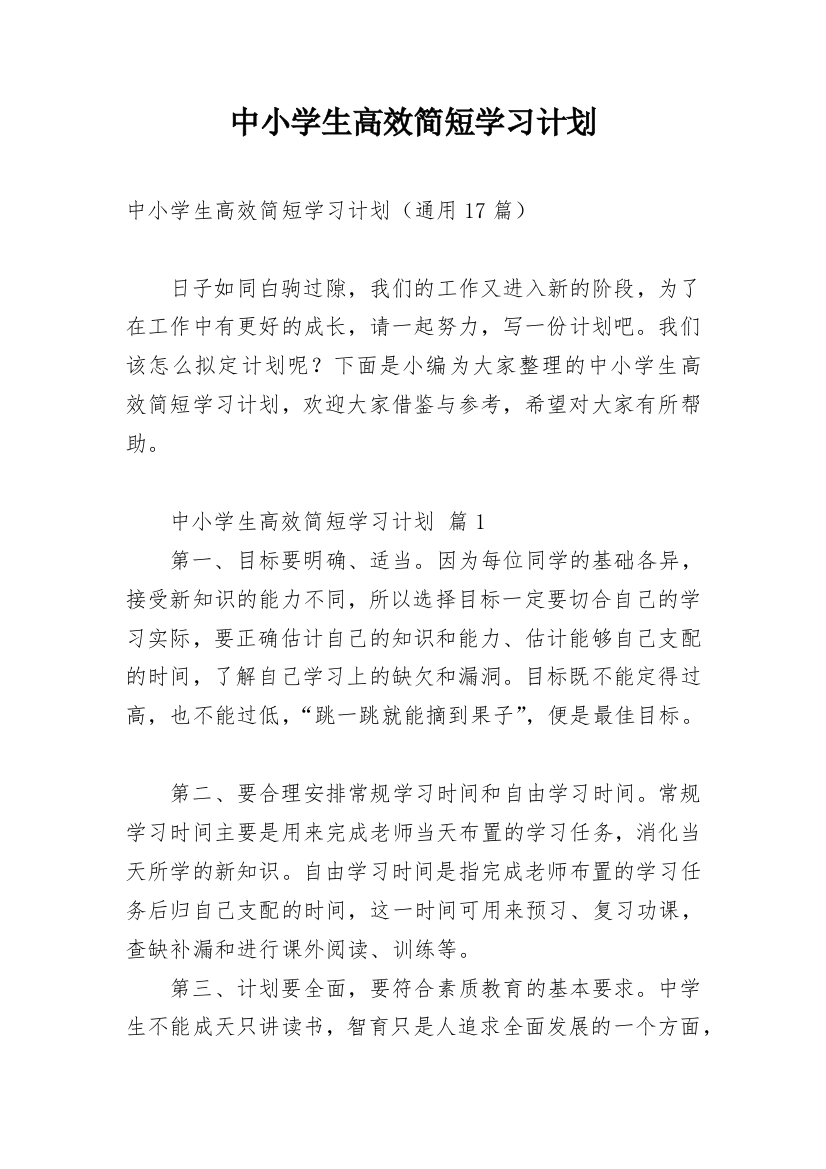 中小学生高效简短学习计划