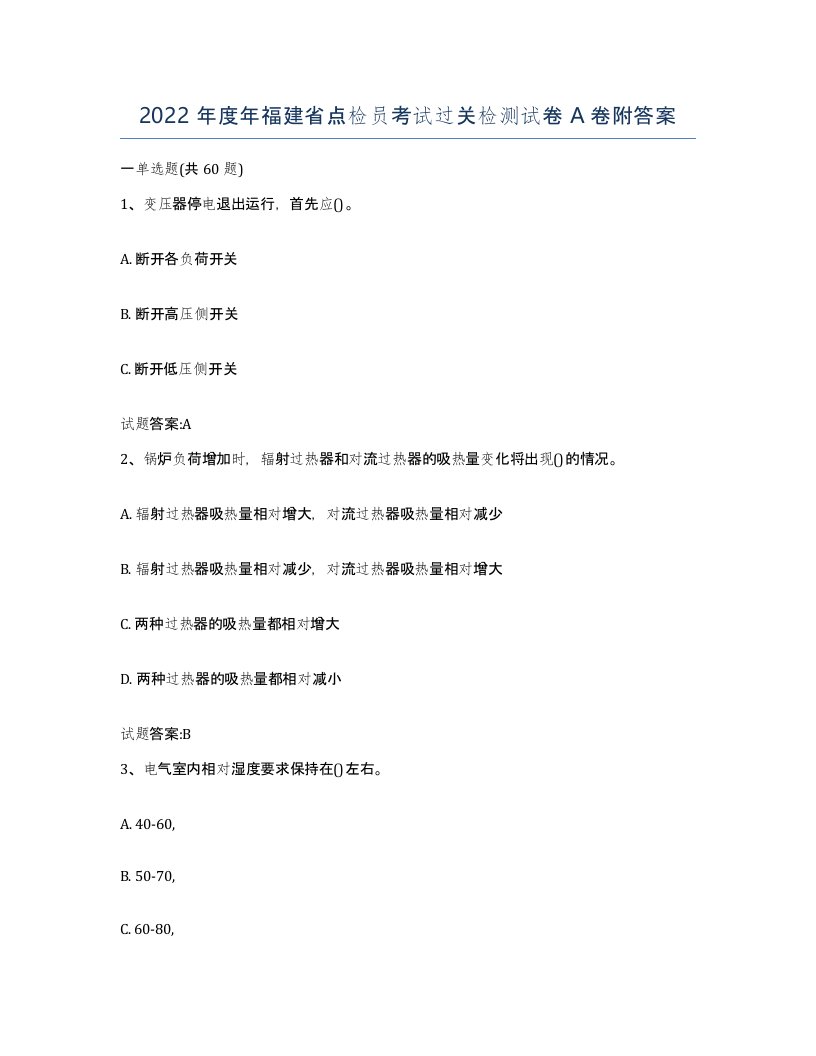 2022年度年福建省点检员考试过关检测试卷A卷附答案