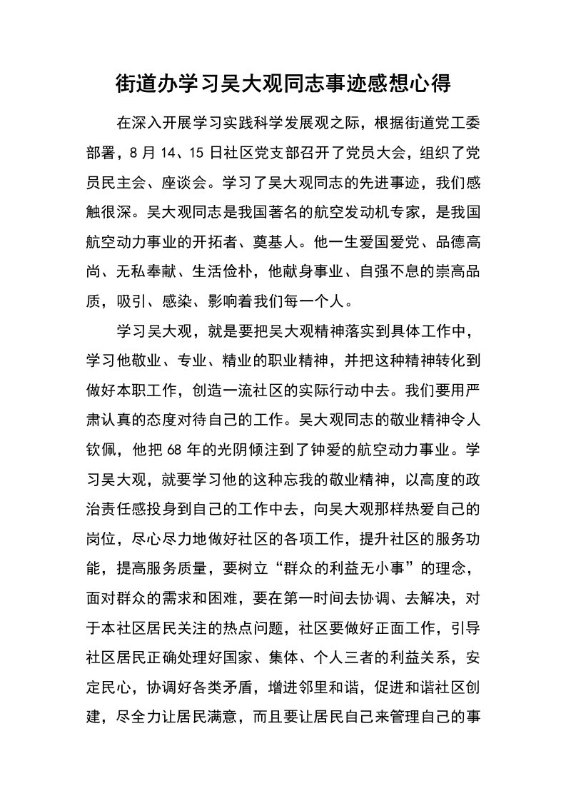 街道办学习吴大观同志事迹感想心得