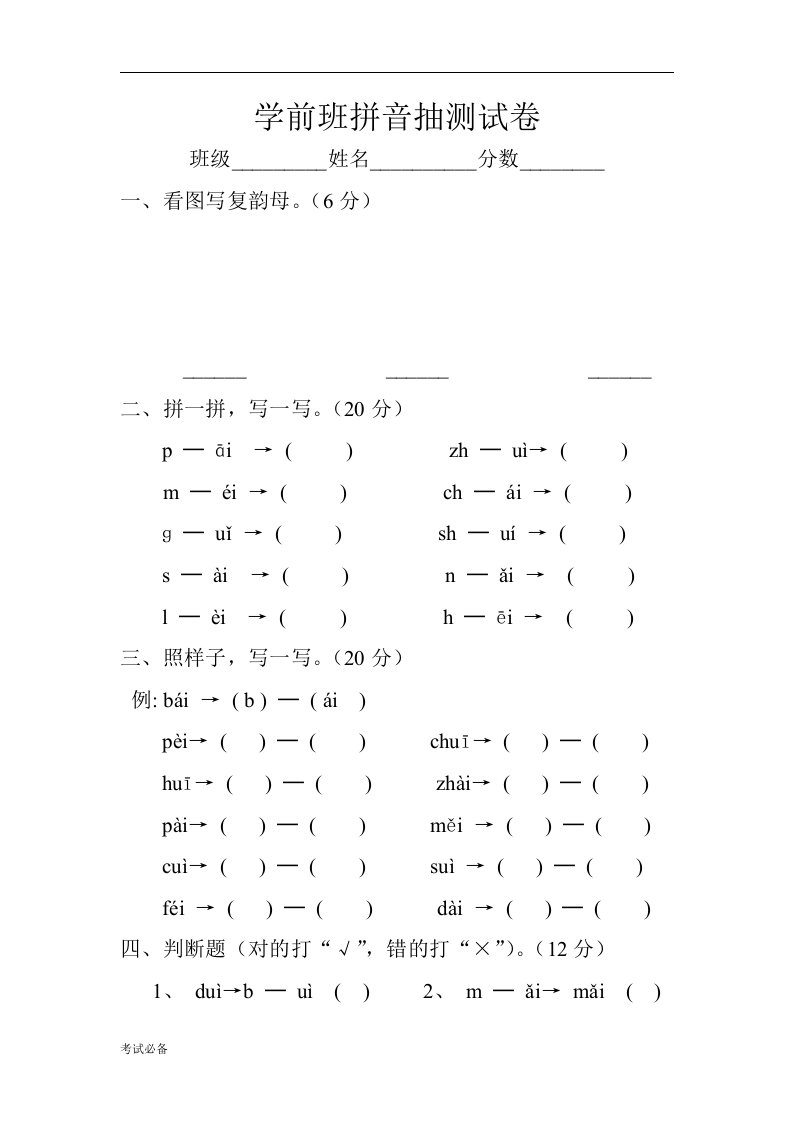 幼儿园学前班拼音抽测试卷word文档下载